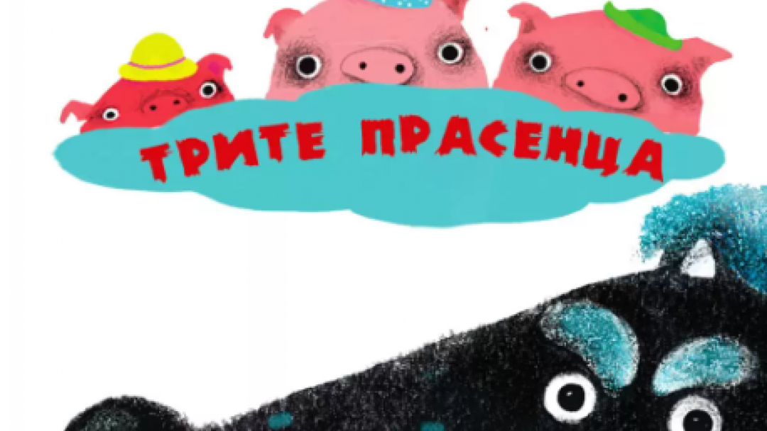 Трите прасенца по английска народна приказка