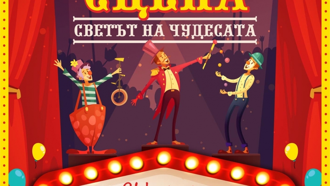 ЦИРК НА СЦЕНА