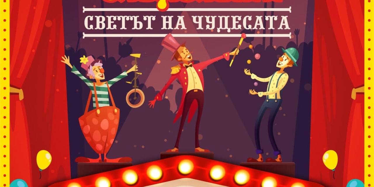 ЦИРК НА СЦЕНА